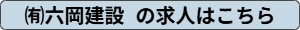 ㈲六岡建設の求人