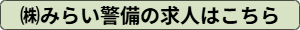 ㈱みらいの求人